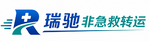五莲县瑞驰非急救转运｜病人出院长途护送服务